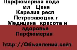 Парфюмерная вода Perceive, 50 мл › Цена ­ 739 - Карелия респ., Петрозаводск г. Медицина, красота и здоровье » Парфюмерия   